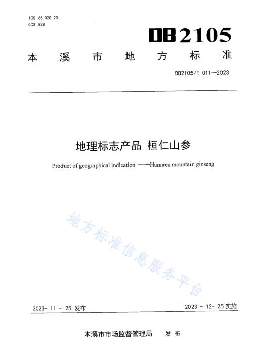 地理标志产品 桓仁山参DB2105／T 011-2023.pdf