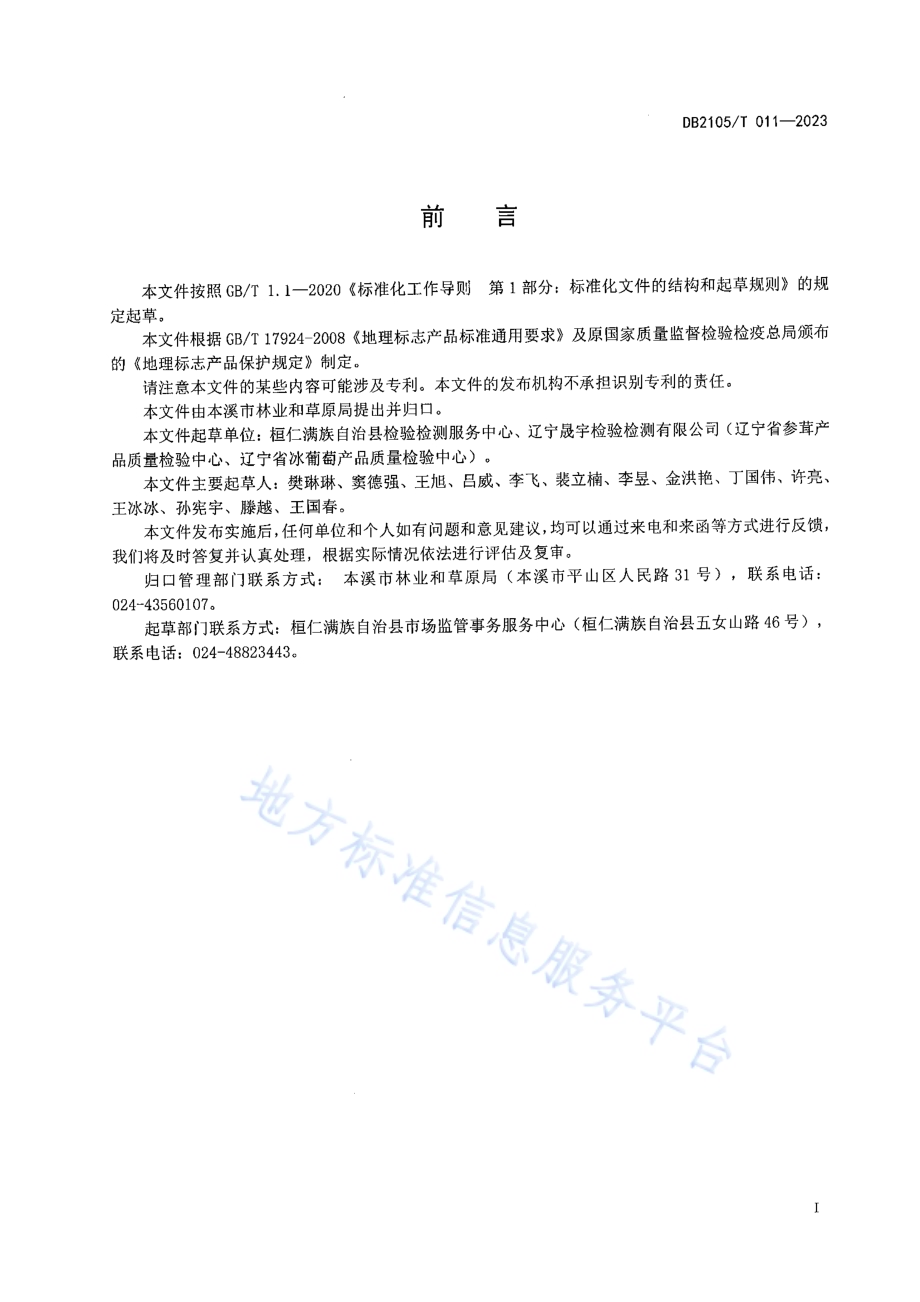 地理标志产品 桓仁山参DB2105／T 011-2023.pdf_第2页