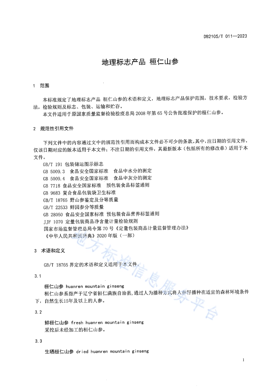 地理标志产品 桓仁山参DB2105／T 011-2023.pdf_第3页