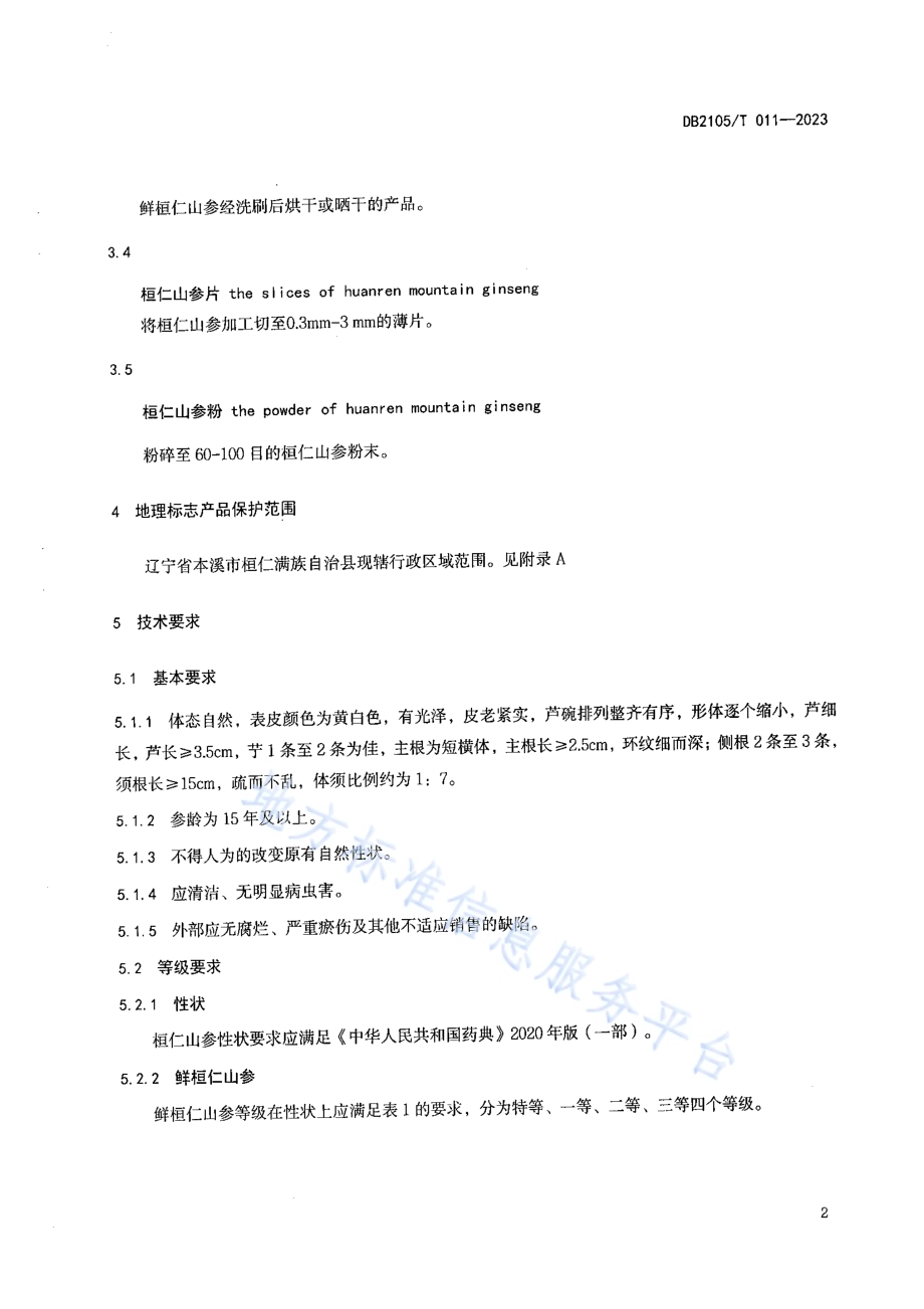地理标志产品 桓仁山参DB2105／T 011-2023.pdf_第4页