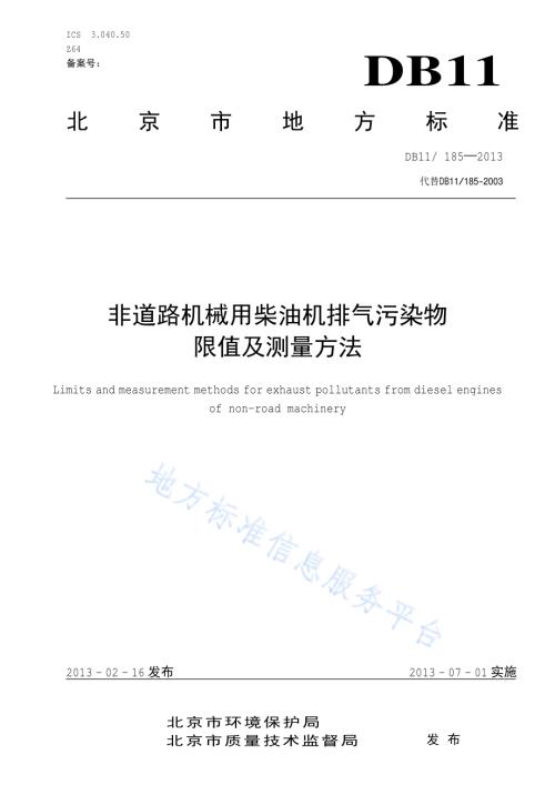 非道路机械用柴油机排气污染物限值及测量方法DB11／ 185-2013.pdf