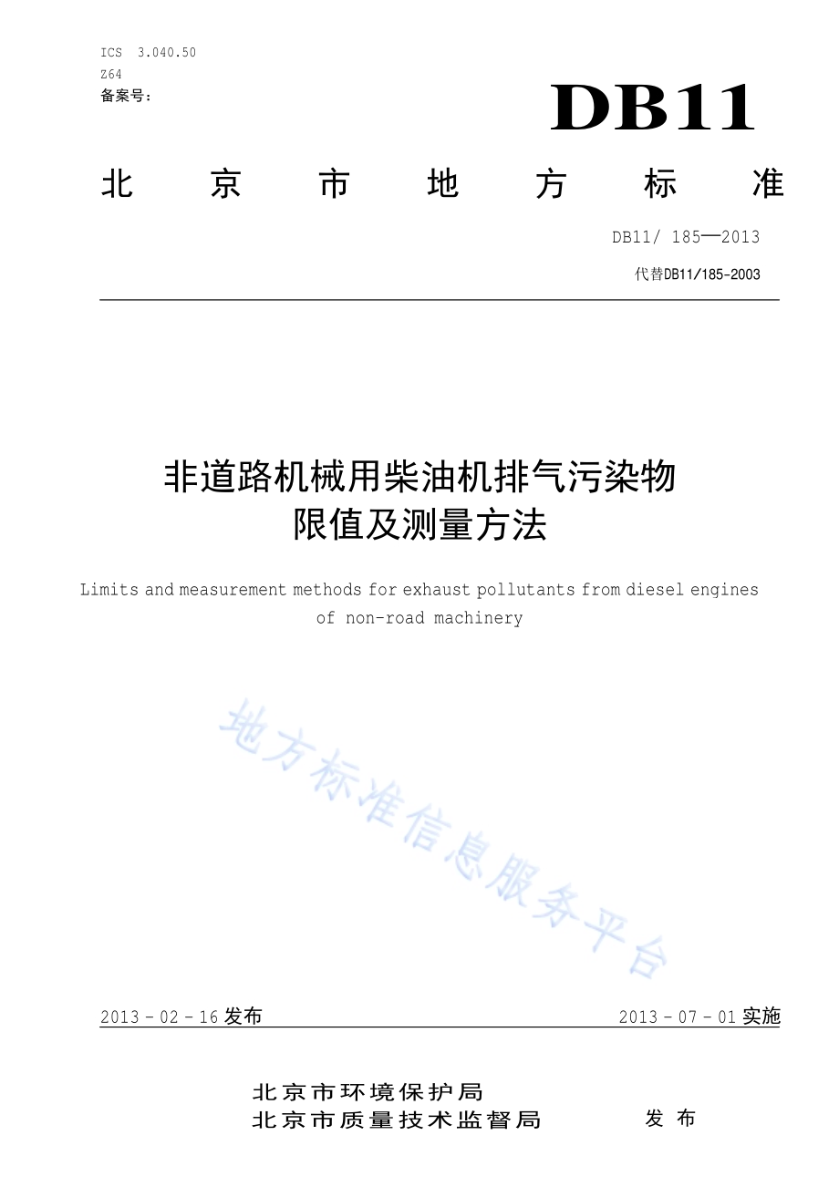 非道路机械用柴油机排气污染物限值及测量方法DB11／ 185-2013.pdf_第1页