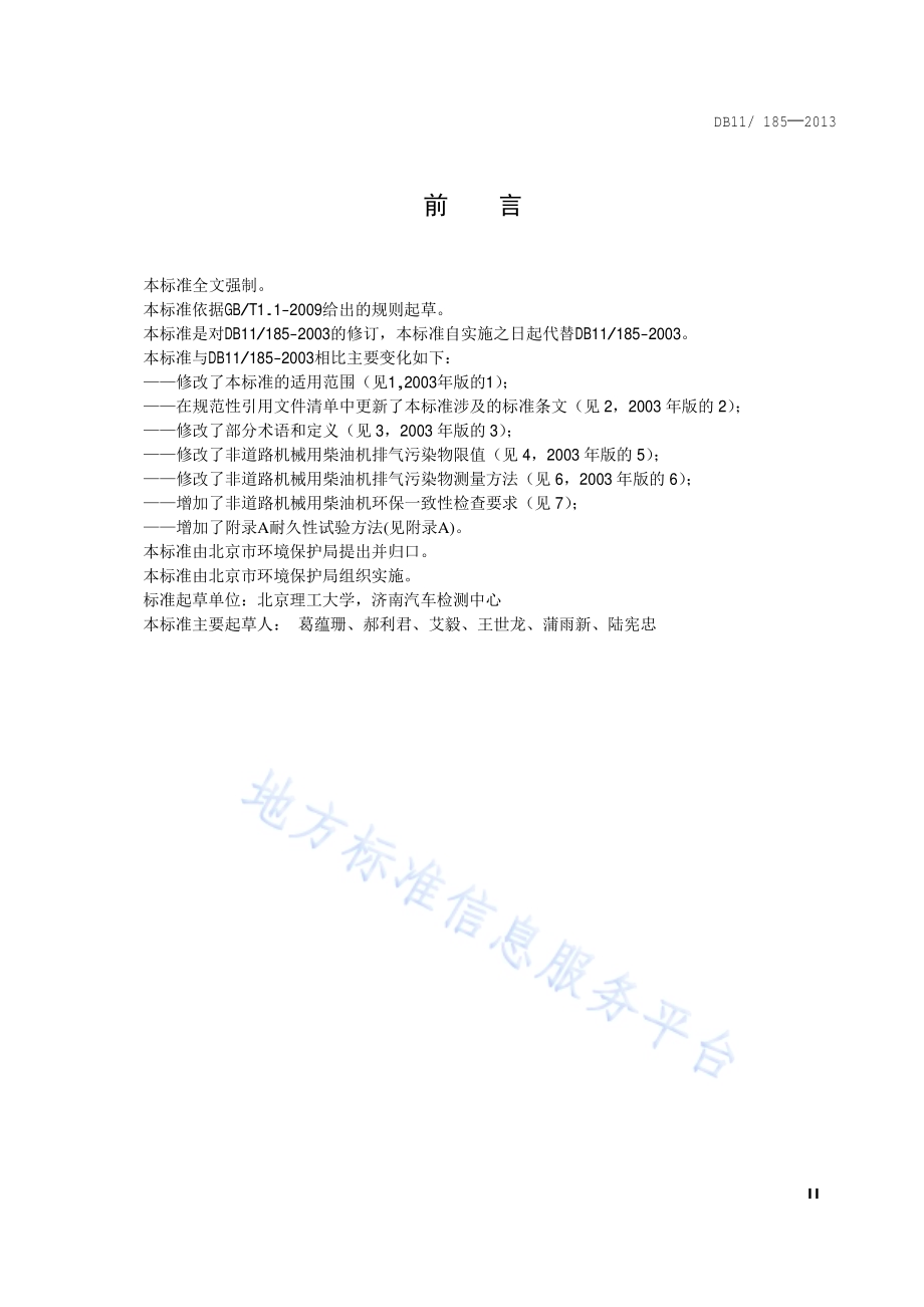 非道路机械用柴油机排气污染物限值及测量方法DB11／ 185-2013.pdf_第3页