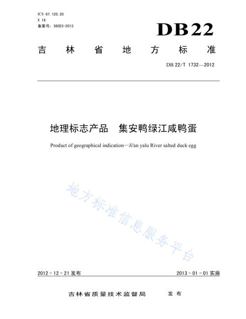 地理标志产品 集安鸭绿江咸鸭蛋DB22／T 1732-2012.pdf