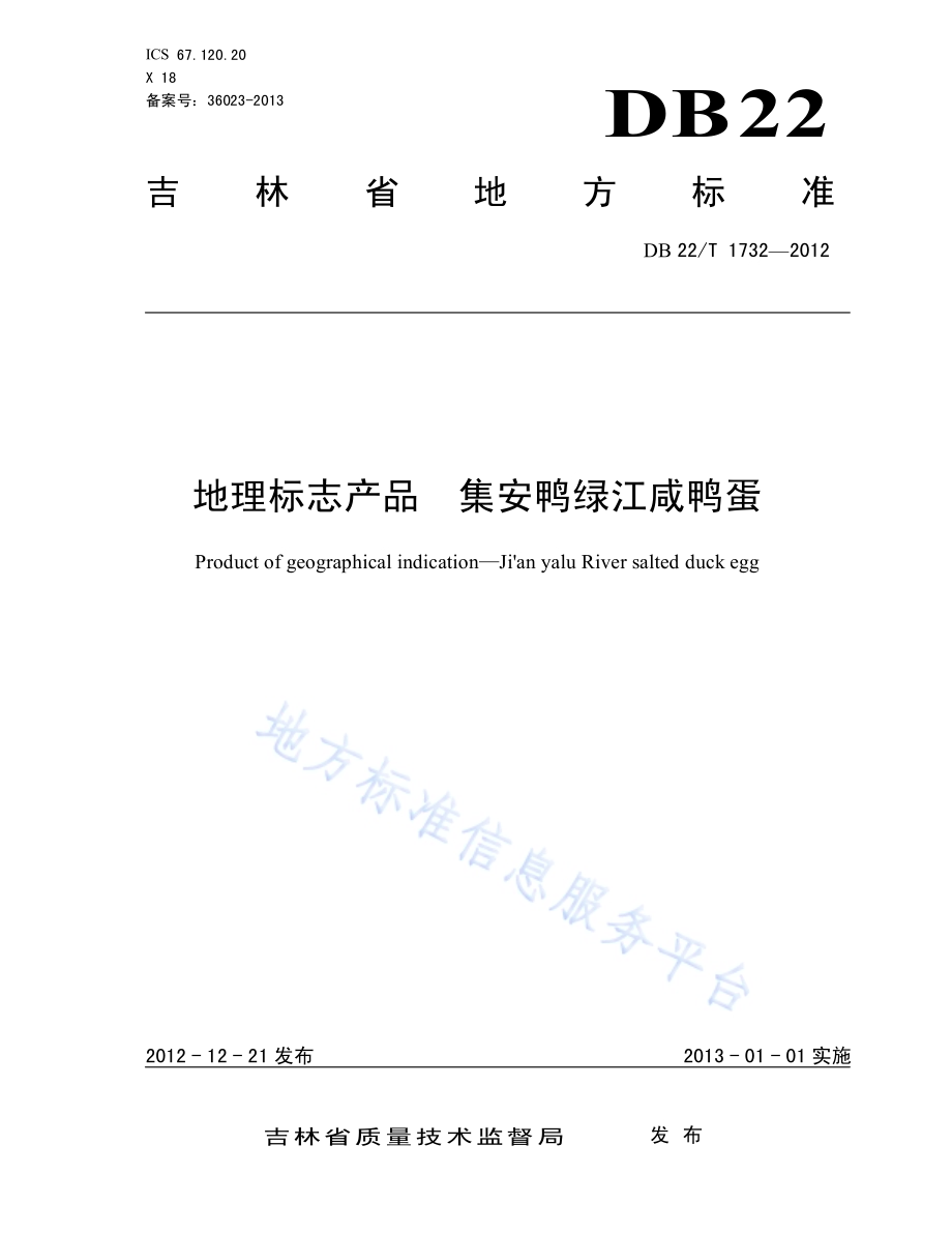 地理标志产品 集安鸭绿江咸鸭蛋DB22／T 1732-2012.pdf_第1页
