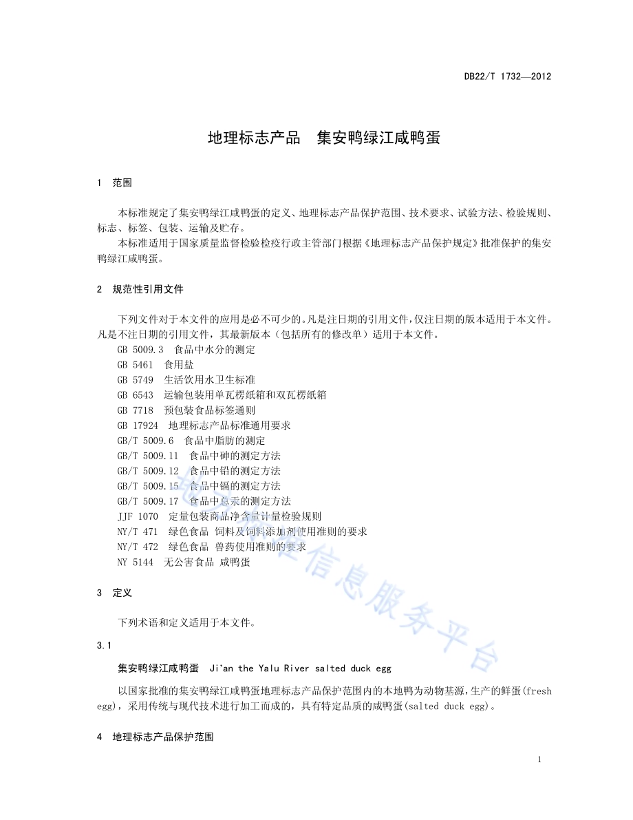 地理标志产品 集安鸭绿江咸鸭蛋DB22／T 1732-2012.pdf_第5页