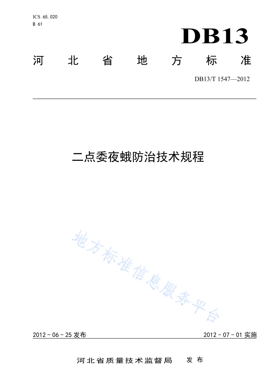 二点委夜蛾防治技术规程DB13／T 1547-2012.pdf_第1页