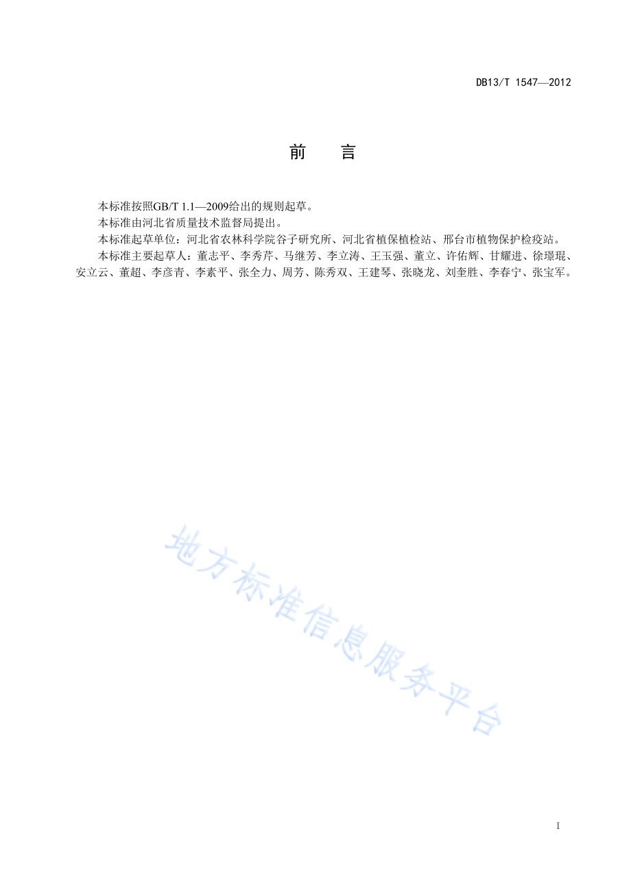 二点委夜蛾防治技术规程DB13／T 1547-2012.pdf_第3页