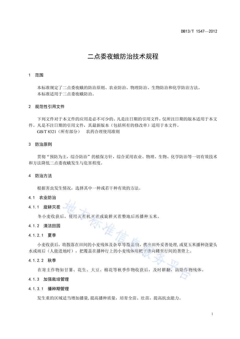 二点委夜蛾防治技术规程DB13／T 1547-2012.pdf_第5页