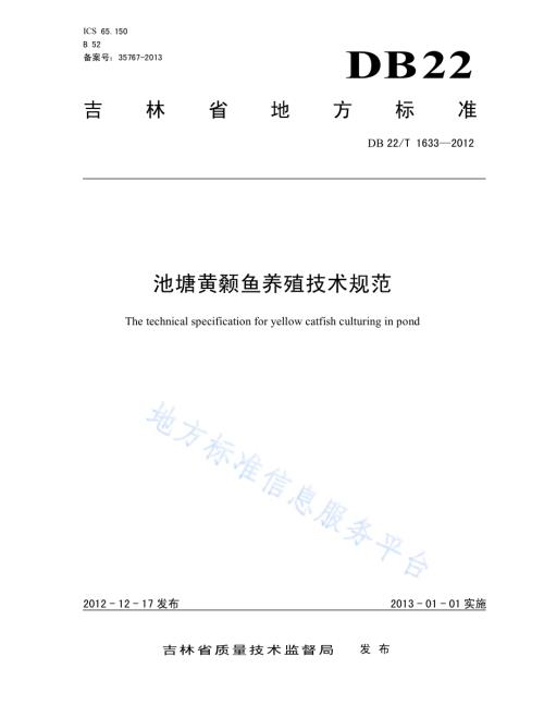 池塘黄颡鱼养殖技术规范DB22／T 1633-2012.pdf