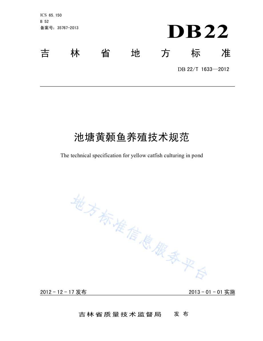池塘黄颡鱼养殖技术规范DB22／T 1633-2012.pdf_第1页
