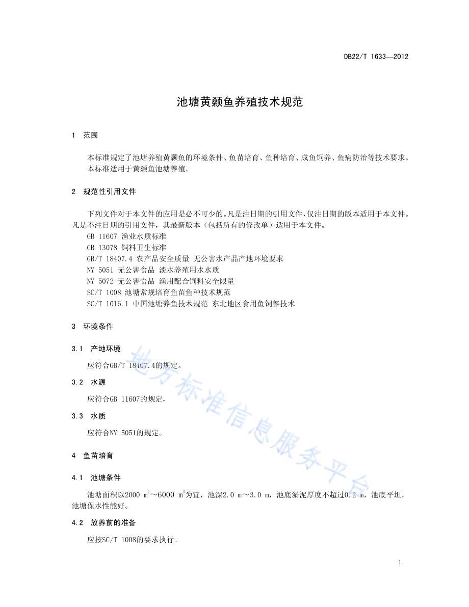 池塘黄颡鱼养殖技术规范DB22／T 1633-2012.pdf_第5页