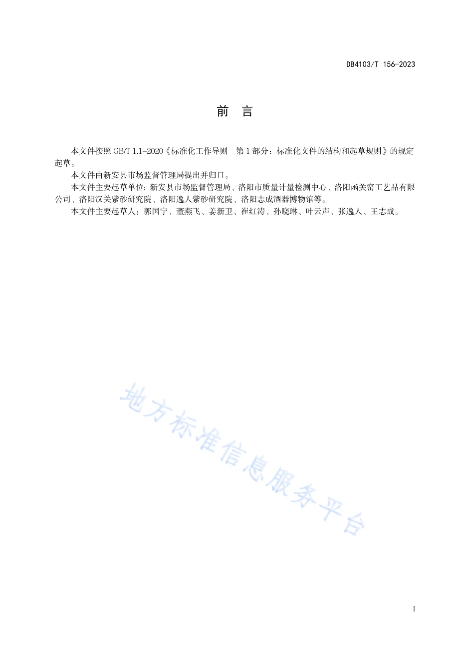 新安窑品制作技艺紫砂壶DB4103／T 156-2023.pdf_第3页