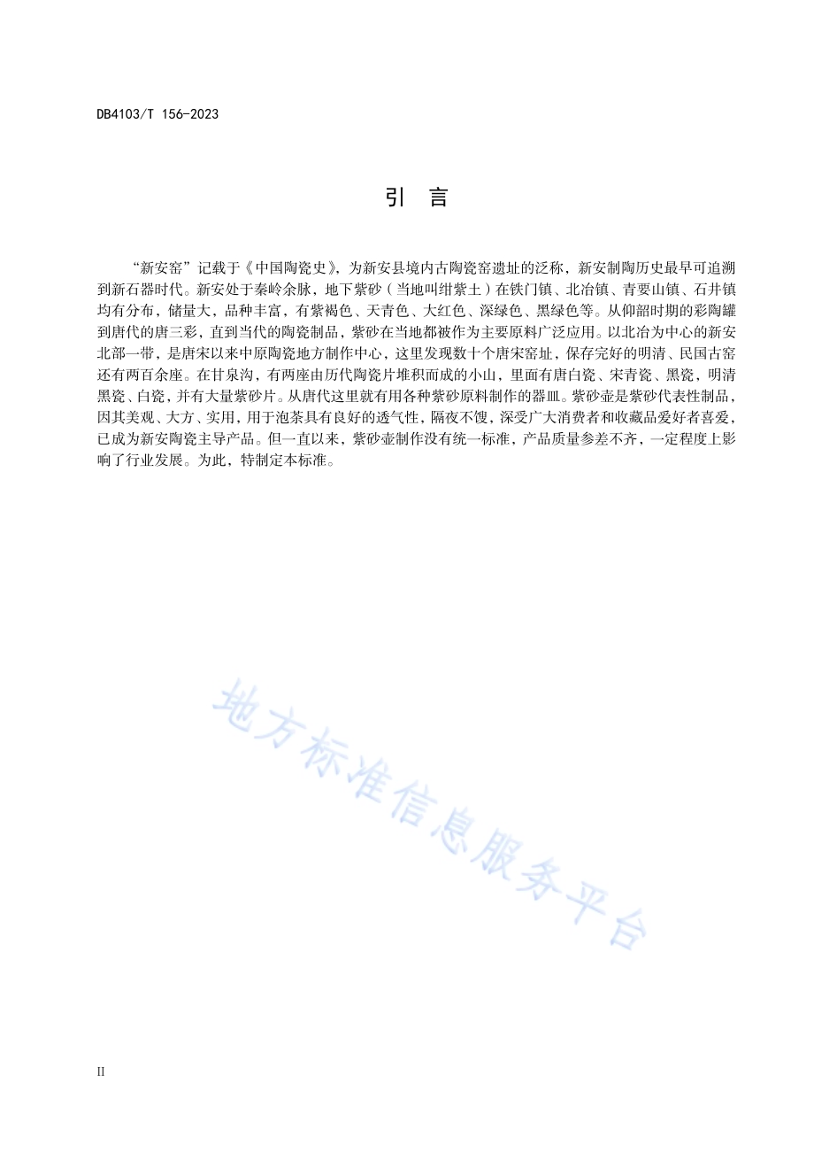 新安窑品制作技艺紫砂壶DB4103／T 156-2023.pdf_第4页