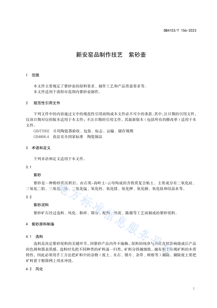 新安窑品制作技艺紫砂壶DB4103／T 156-2023.pdf_第5页