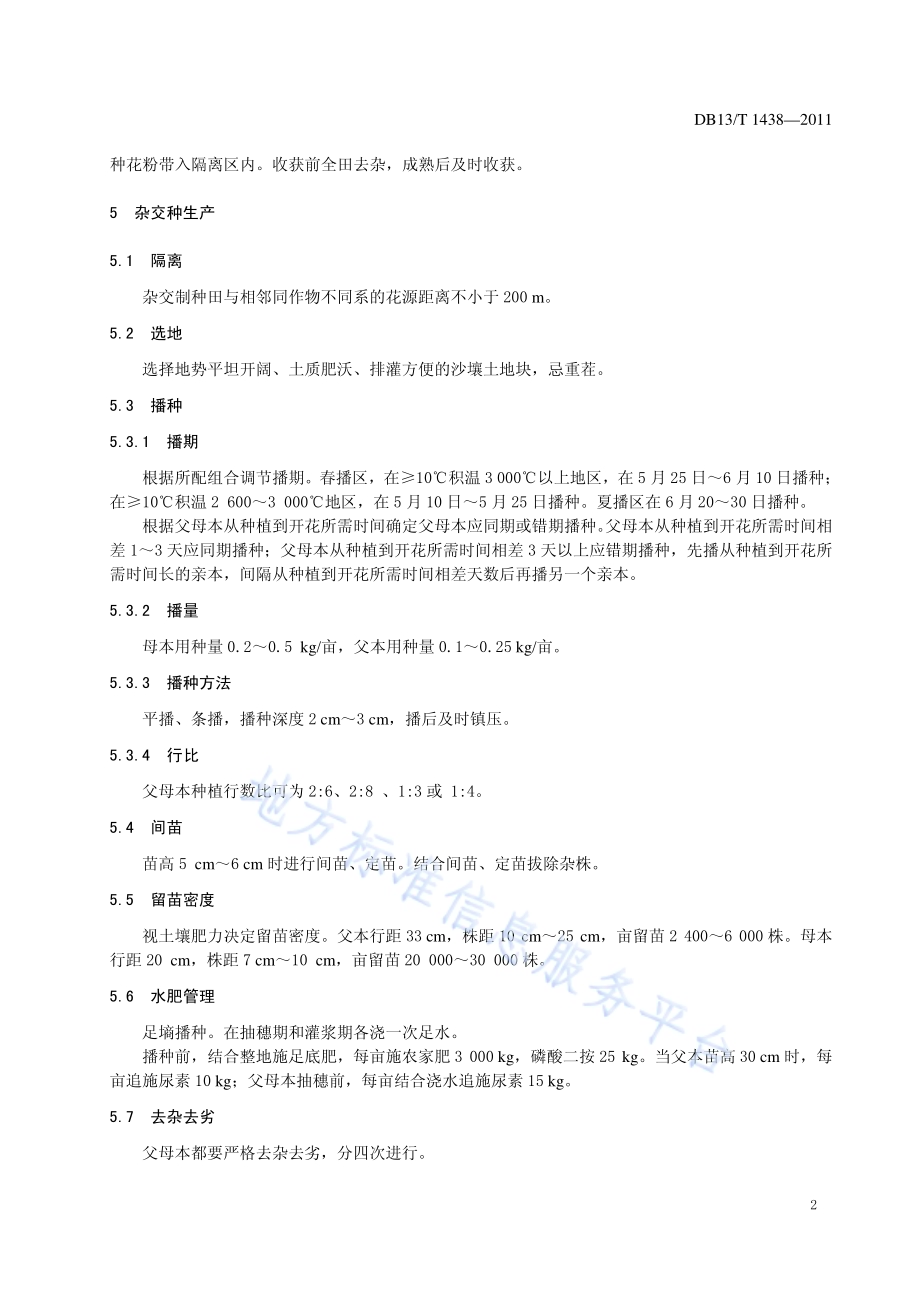谷子杂交种制种技术操作规程DB13／T 1438-2011.pdf_第4页