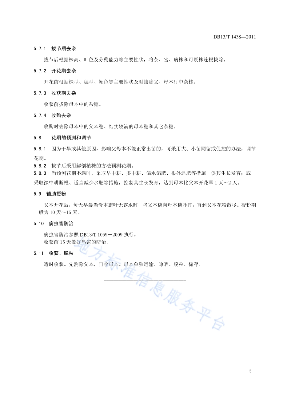 谷子杂交种制种技术操作规程DB13／T 1438-2011.pdf_第5页