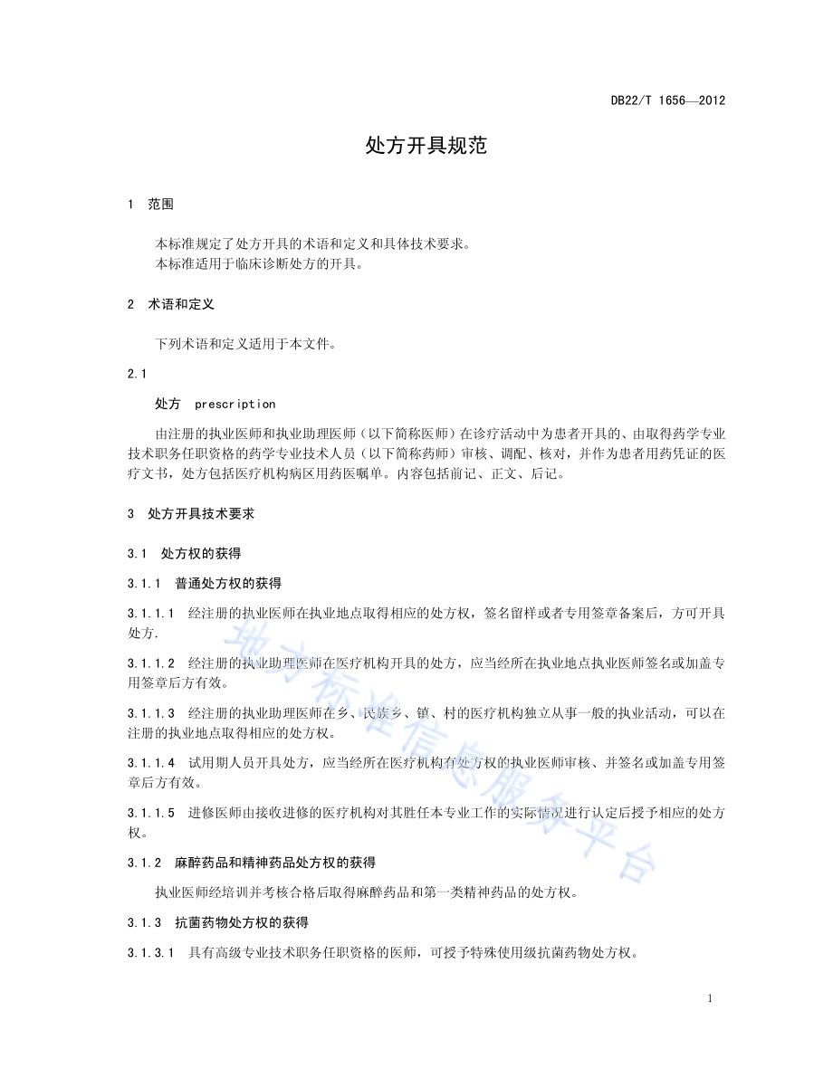 处方开具规范DB22／T 1656-2012.pdf_第5页