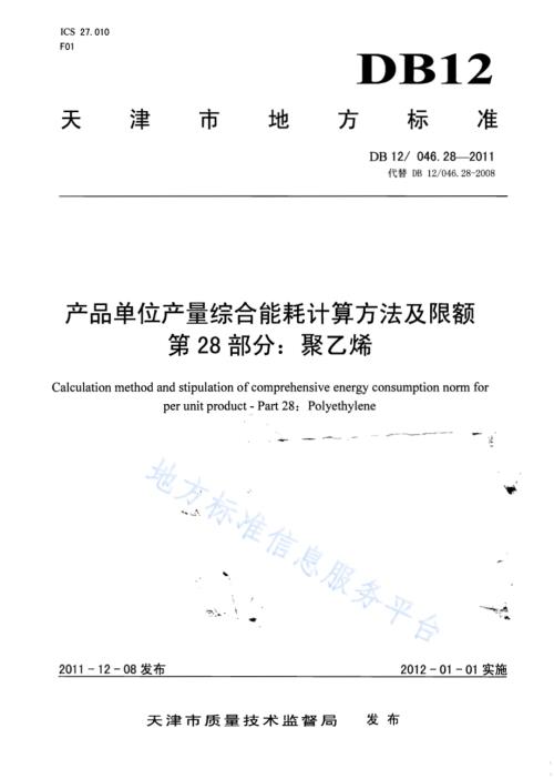 产品单位产量综合能耗计算方法及限额 第28部分：聚乙烯DB12／ 046.28-2011.pdf
