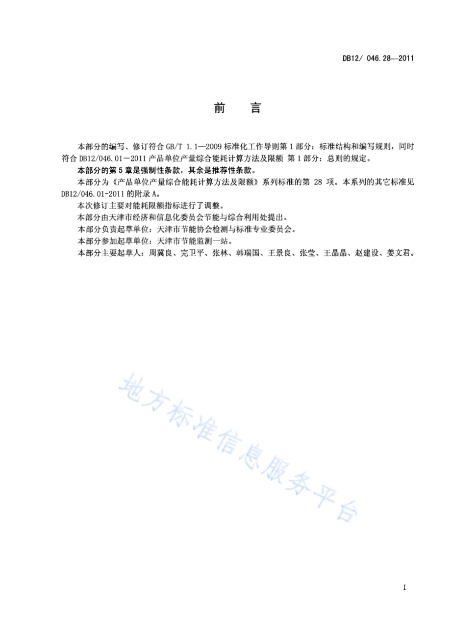 产品单位产量综合能耗计算方法及限额 第28部分：聚乙烯DB12／ 046.28-2011.pdf_第2页