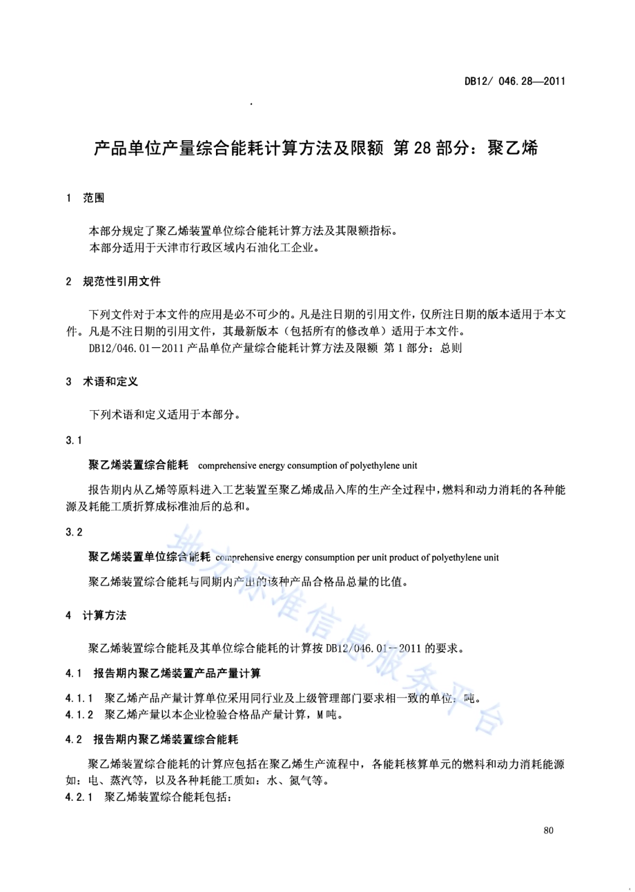 产品单位产量综合能耗计算方法及限额 第28部分：聚乙烯DB12／ 046.28-2011.pdf_第3页