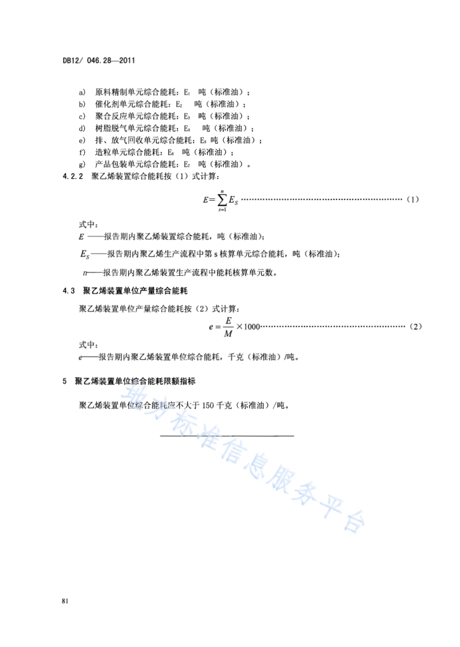 产品单位产量综合能耗计算方法及限额 第28部分：聚乙烯DB12／ 046.28-2011.pdf_第4页
