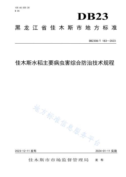 佳木斯水稻主要病虫害综合防治技术规程DB2308／T 183-2023.pdf