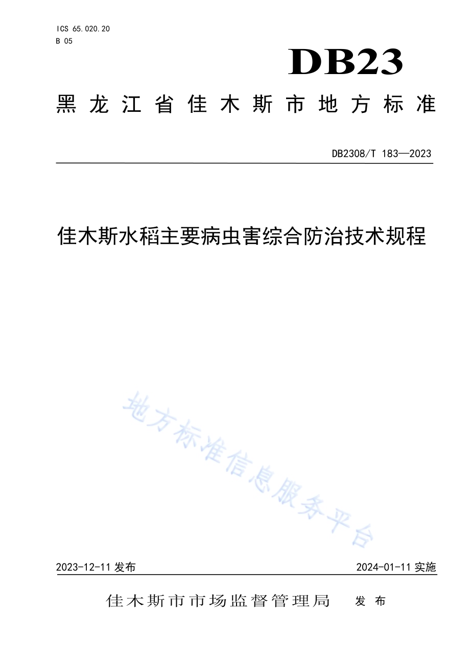 佳木斯水稻主要病虫害综合防治技术规程DB2308／T 183-2023.pdf_第1页