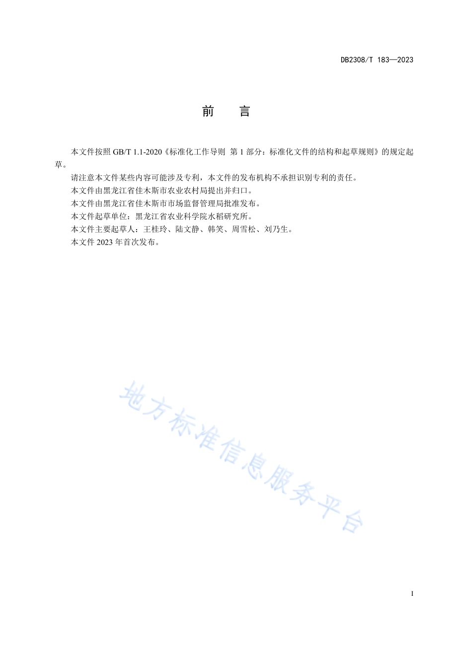 佳木斯水稻主要病虫害综合防治技术规程DB2308／T 183-2023.pdf_第2页