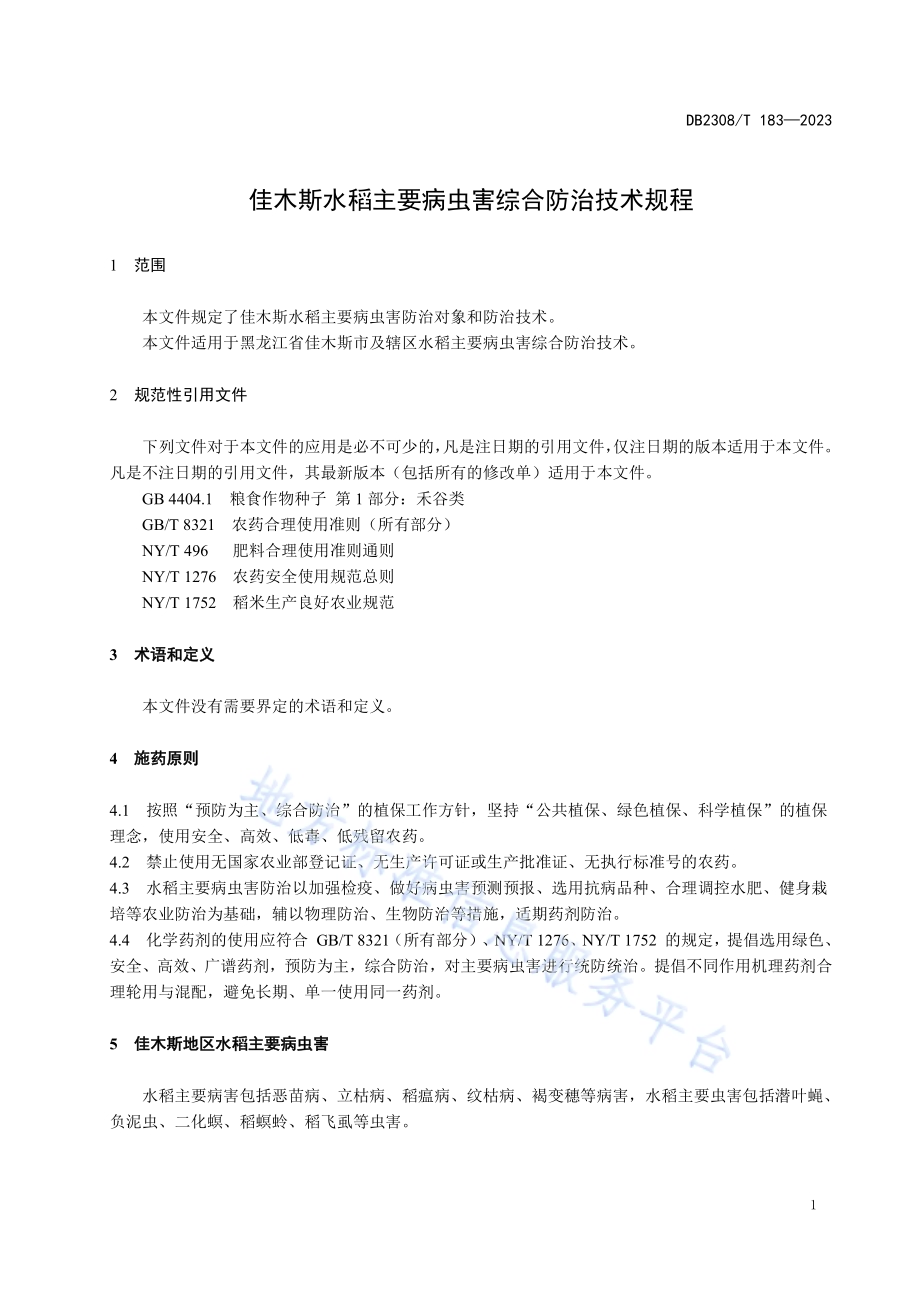 佳木斯水稻主要病虫害综合防治技术规程DB2308／T 183-2023.pdf_第3页