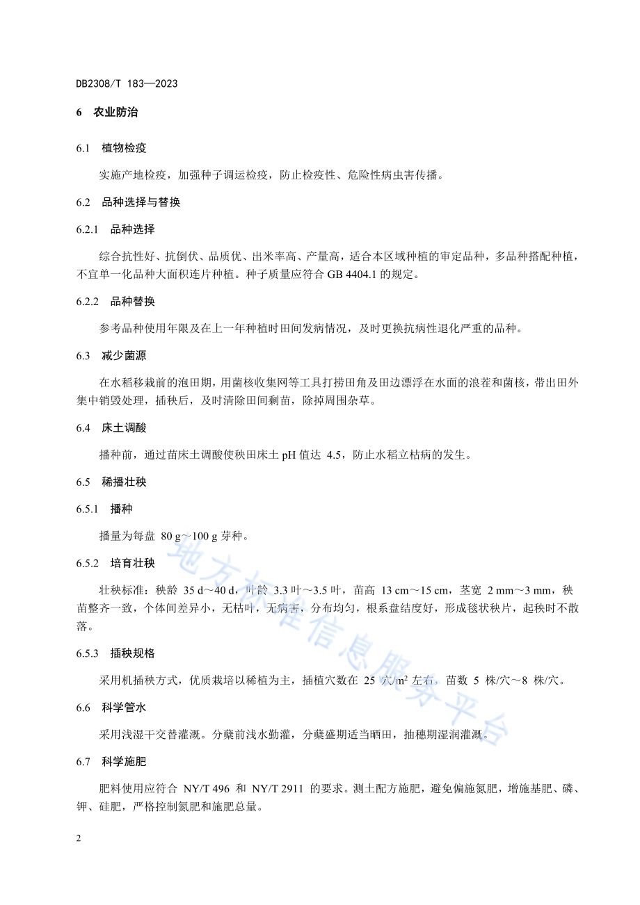 佳木斯水稻主要病虫害综合防治技术规程DB2308／T 183-2023.pdf_第4页