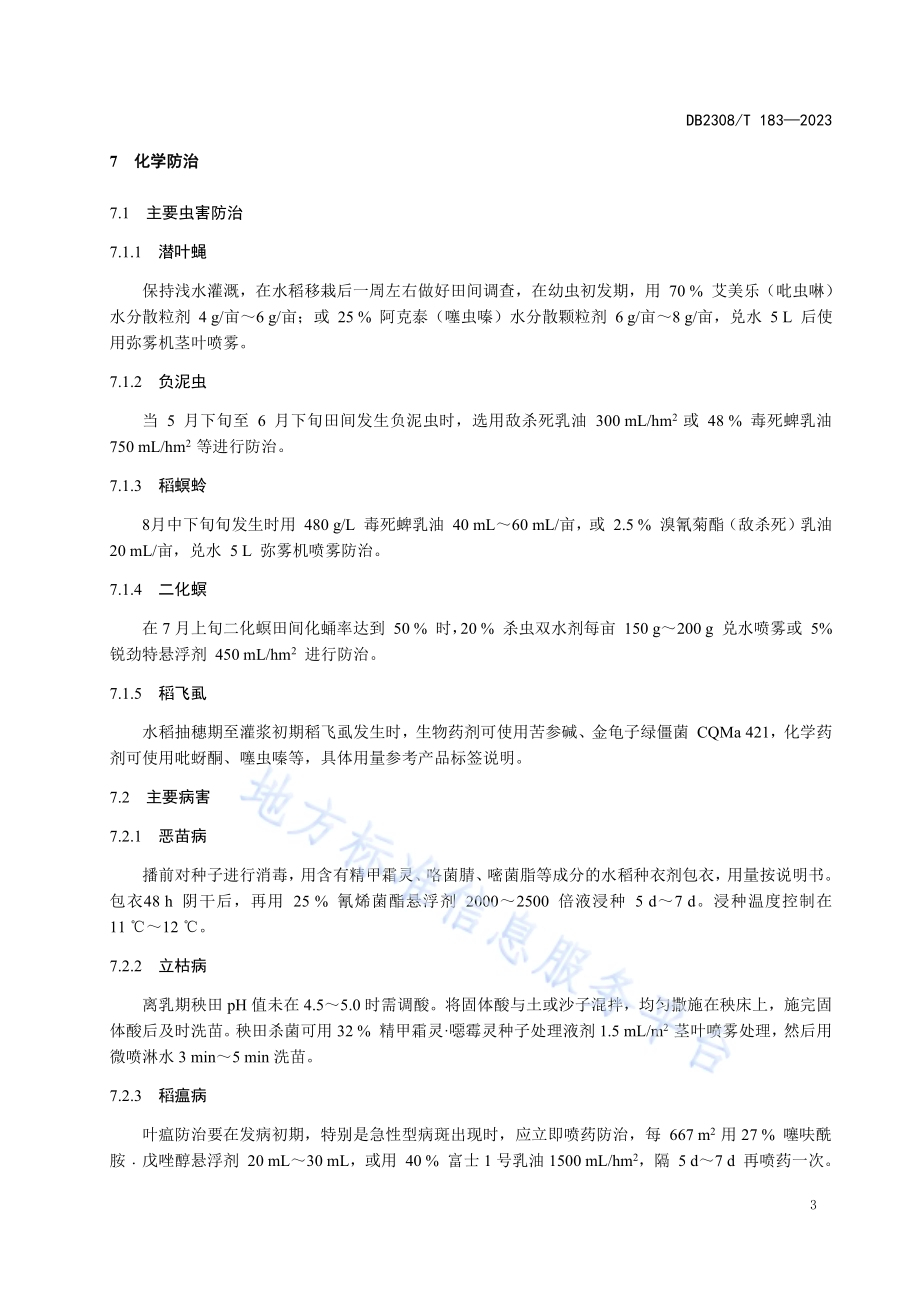 佳木斯水稻主要病虫害综合防治技术规程DB2308／T 183-2023.pdf_第5页