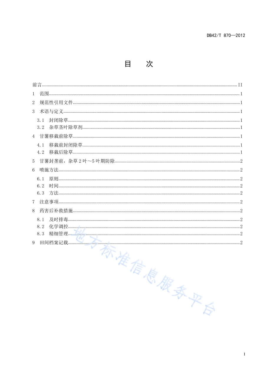 甘薯生产化学除草技术规程DB42／T 870-2012.pdf_第3页