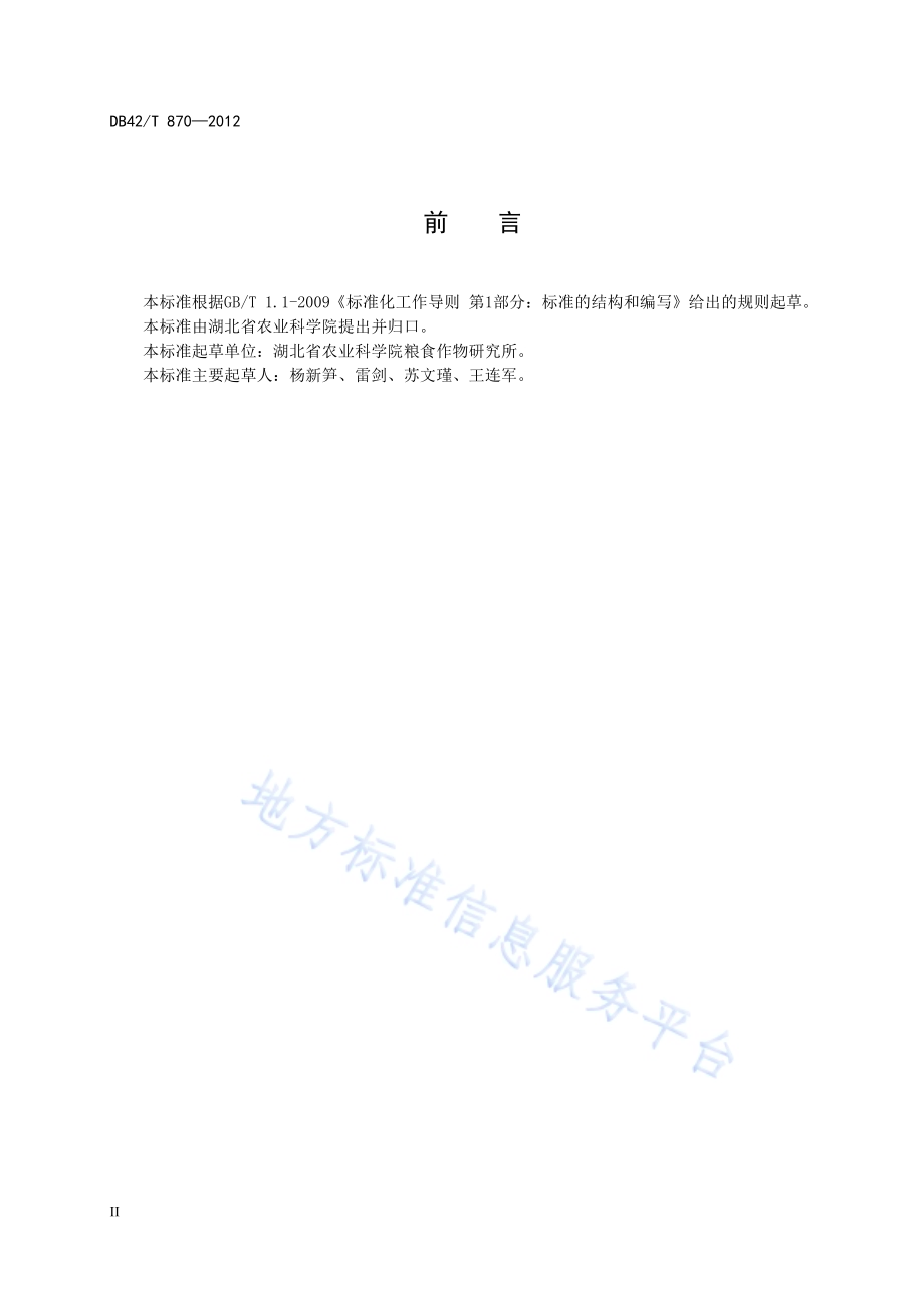 甘薯生产化学除草技术规程DB42／T 870-2012.pdf_第4页