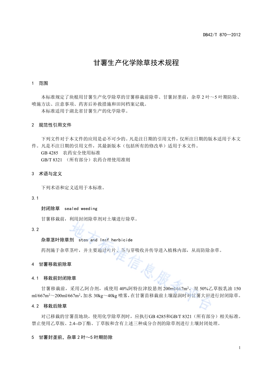 甘薯生产化学除草技术规程DB42／T 870-2012.pdf_第5页