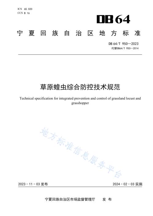 草原蝗虫综合防控技术规范DB64／T 950-2023.pdf