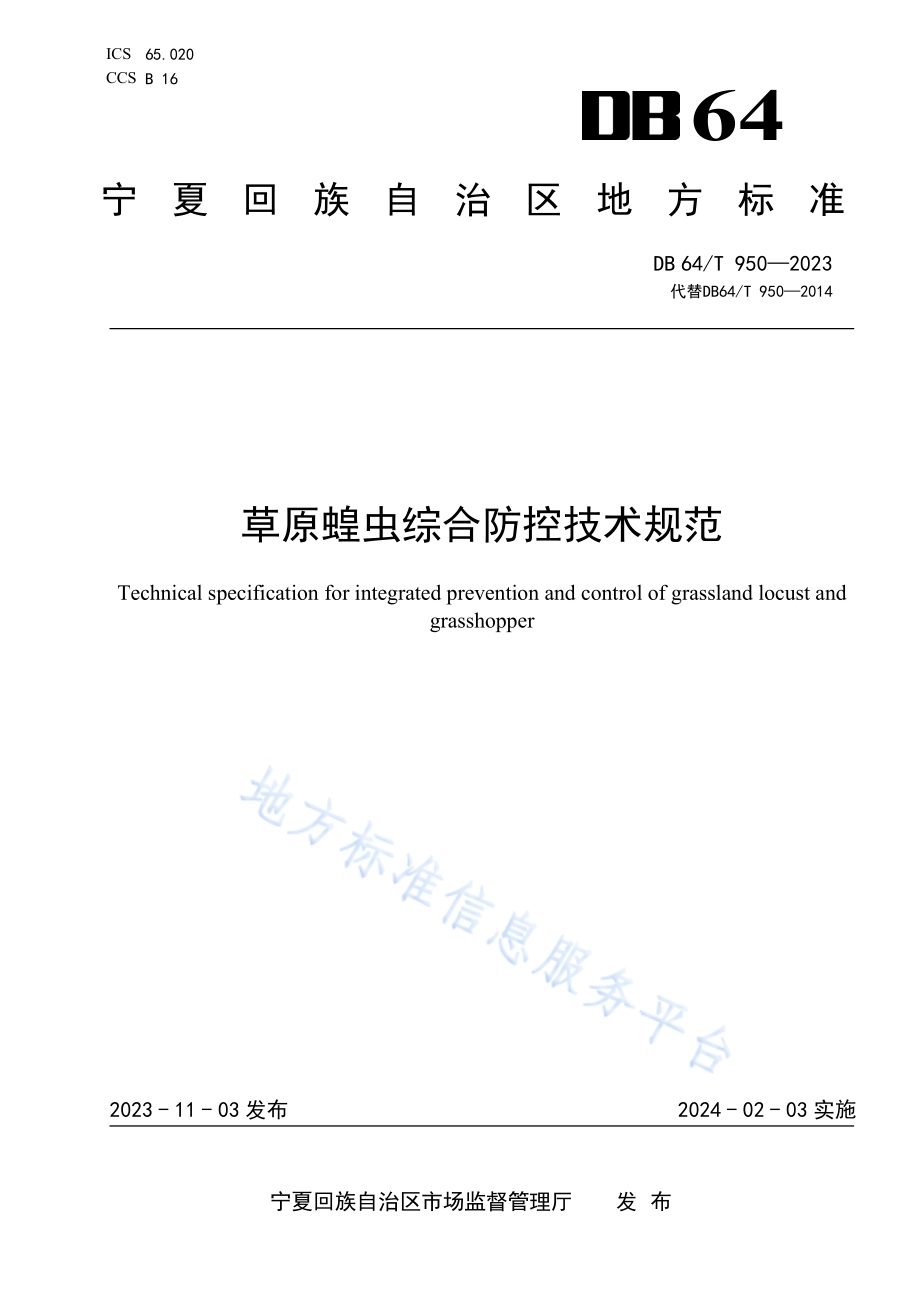 草原蝗虫综合防控技术规范DB64／T 950-2023.pdf_第1页