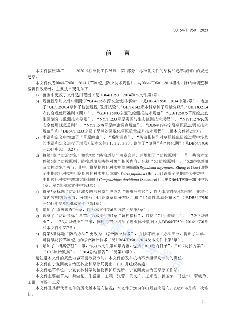 草原蝗虫综合防控技术规范DB64／T 950-2023.pdf_第3页