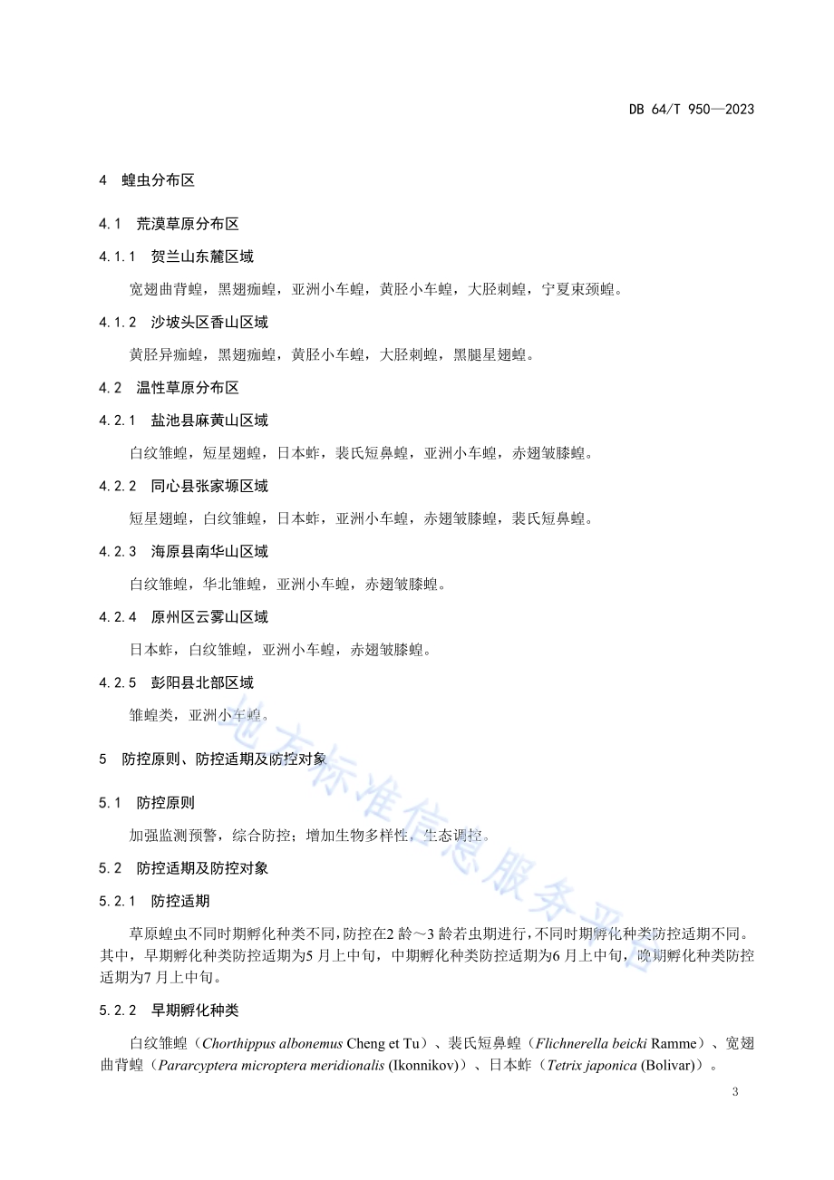 草原蝗虫综合防控技术规范DB64／T 950-2023.pdf_第5页