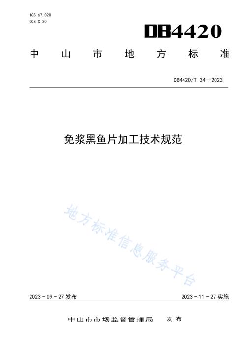 免浆黑鱼片加工技术规范DB4420／T 34—2023.pdf