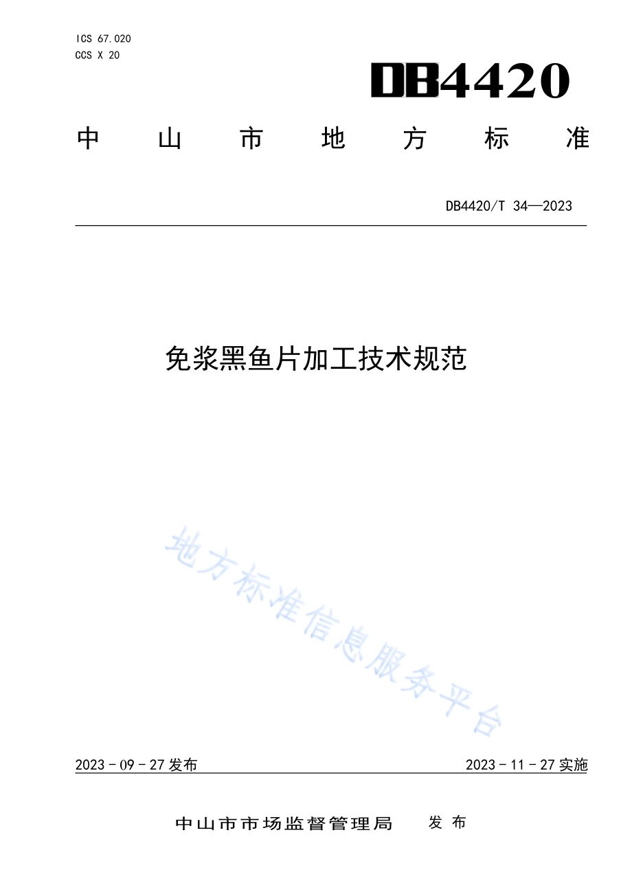 免浆黑鱼片加工技术规范DB4420／T 34—2023.pdf_第1页