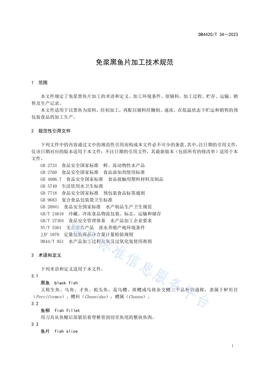 免浆黑鱼片加工技术规范DB4420／T 34—2023.pdf_第5页