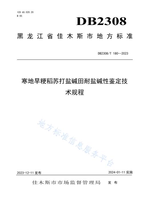 寒地早粳稻苏打盐碱田耐盐碱性鉴定技术规程DB2308／T 180-2023.pdf