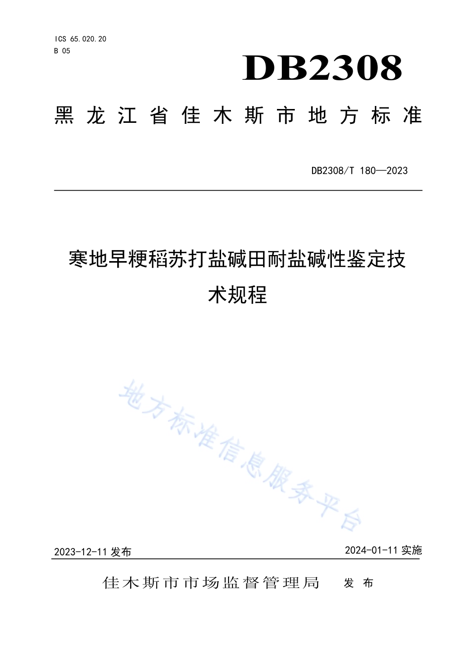 寒地早粳稻苏打盐碱田耐盐碱性鉴定技术规程DB2308／T 180-2023.pdf_第1页