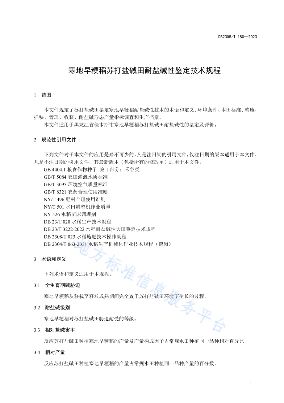 寒地早粳稻苏打盐碱田耐盐碱性鉴定技术规程DB2308／T 180-2023.pdf_第3页