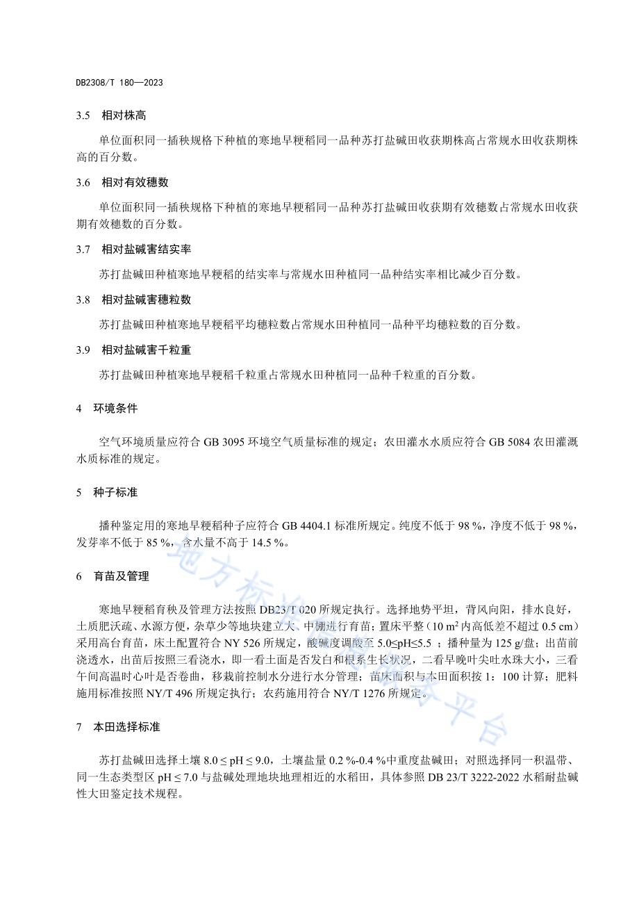寒地早粳稻苏打盐碱田耐盐碱性鉴定技术规程DB2308／T 180-2023.pdf_第4页