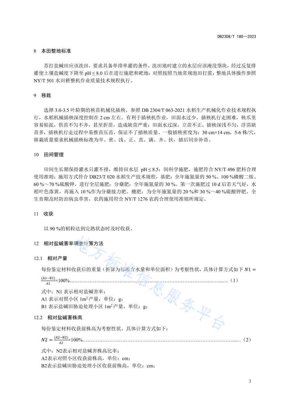 寒地早粳稻苏打盐碱田耐盐碱性鉴定技术规程DB2308／T 180-2023.pdf_第5页