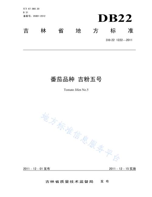 番茄品种 吉粉5号DB22／T 1222-2011.pdf