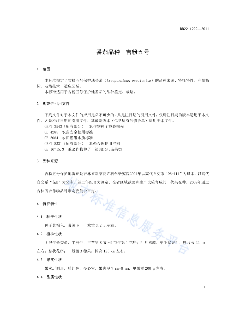 番茄品种 吉粉5号DB22／T 1222-2011.pdf_第5页