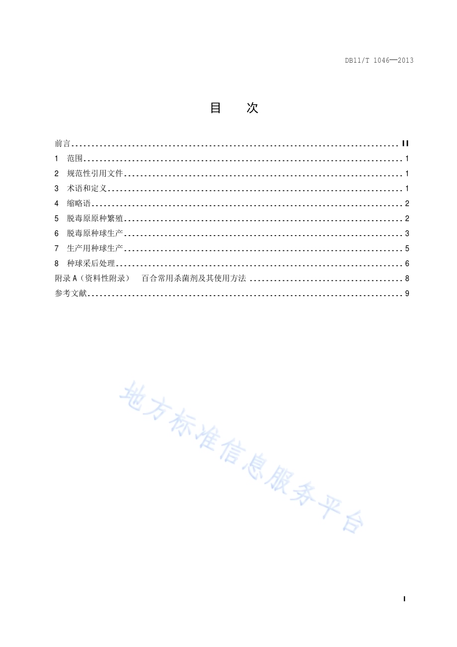百合种球繁育技术规程DB11／T 1046-2013.pdf_第2页